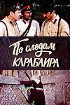 Змея в тени орла 2 (1979)