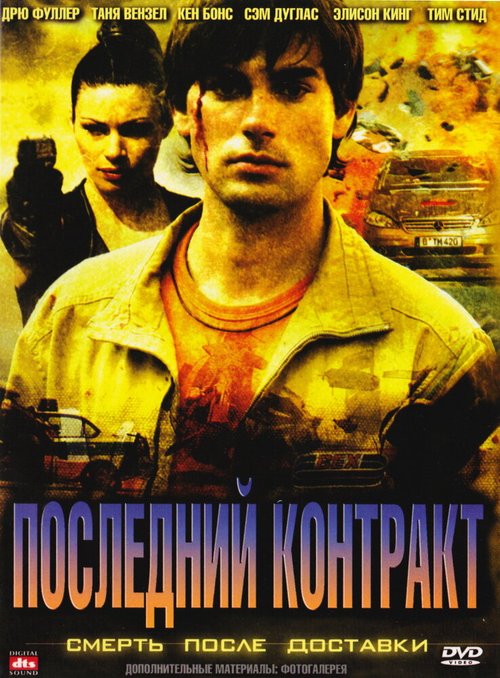 Постер фильма Последний контракт (2006)