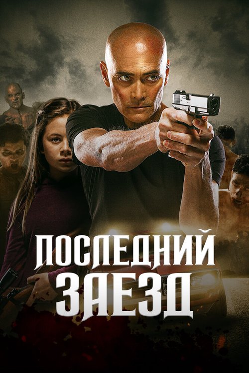 Постер фильма Последний заезд (2019)