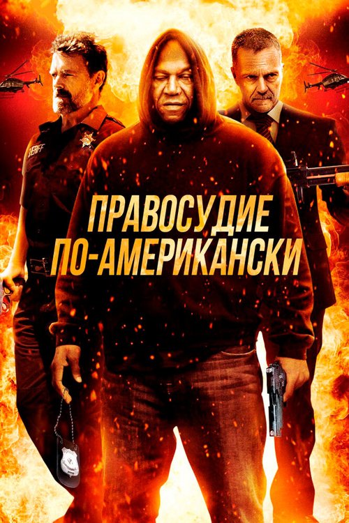 Постер фильма Правосудие по-американски (2017)