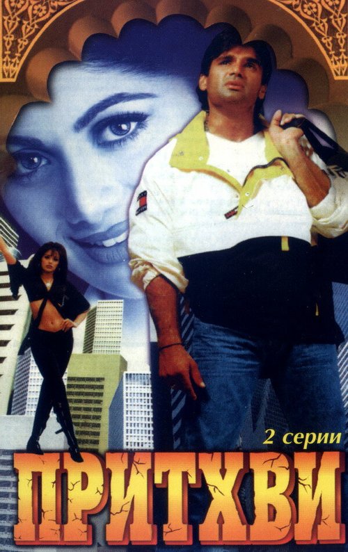 Постер фильма Притхви (1997)