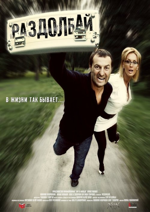 Дерзкие и лихие (2011)