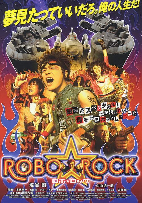 Постер фильма Robo rokku (2007)