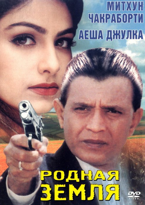 Постер фильма Родная земля (1999)