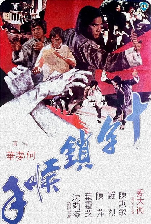 Yin xia en chou lu (1978)