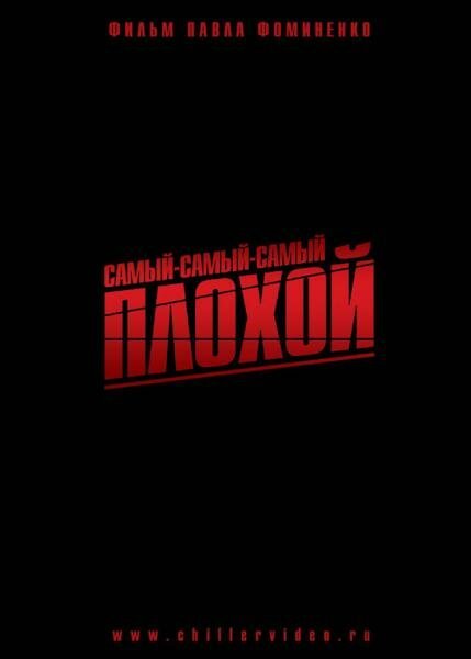 Постер фильма Самый-самый-самый-плохой (2010)