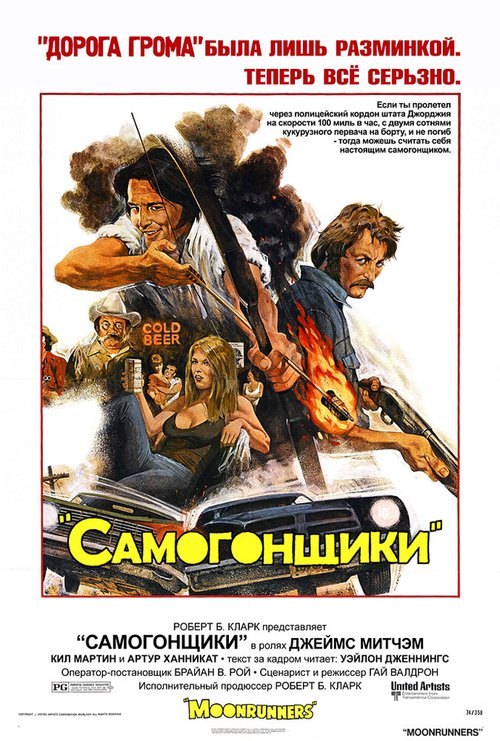 Постер фильма Самогонщики (1975)