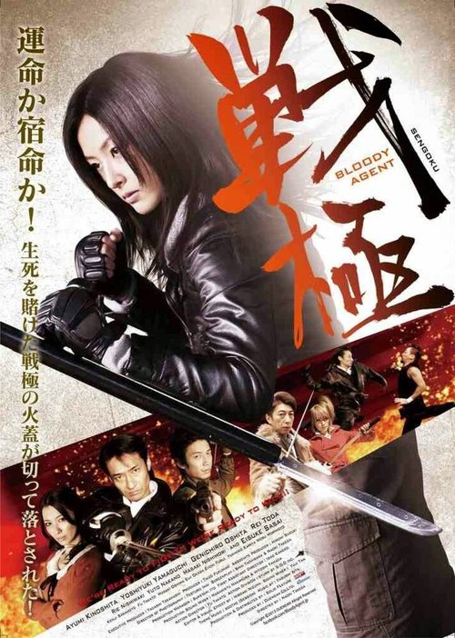 Постер фильма Sengoku: Bloody Agent (2013)