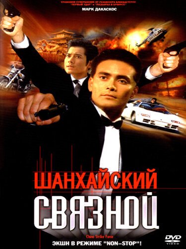 Постер фильма Шанхайский связной (2000)