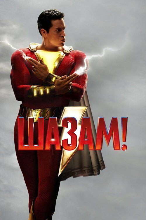 Постер фильма Шазам! (2019)