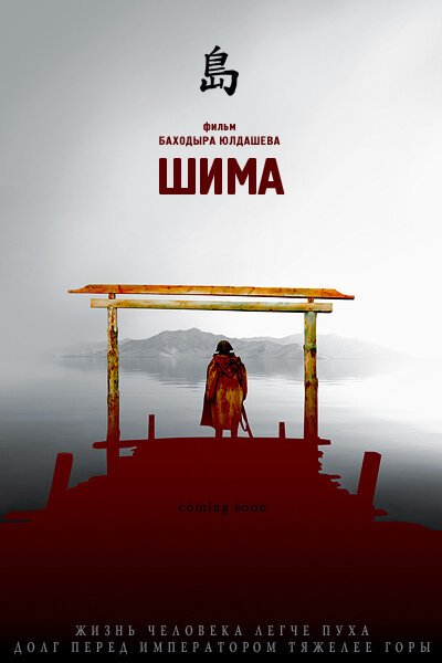 Постер фильма Шима (2007)