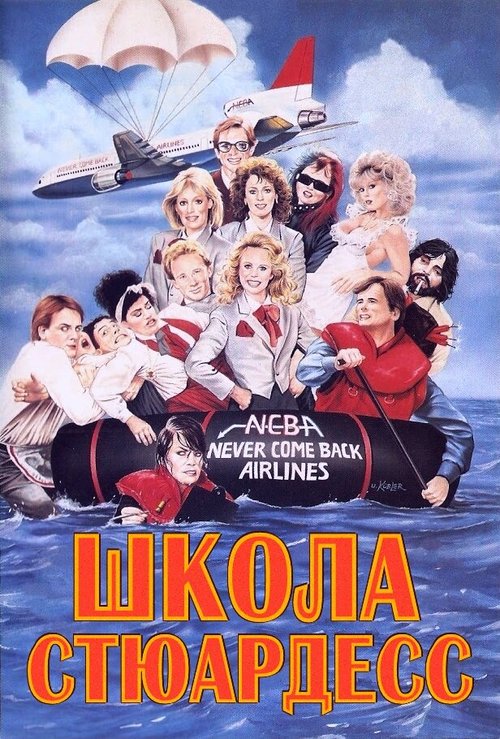 Постер фильма Школа стюардесс (1986)