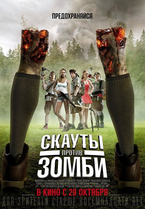 Постер фильма Скауты против зомби (2015)