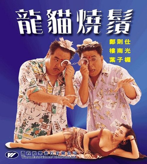 Tai zi ye chu chai (1992)