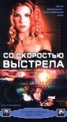 Постер фильма Со скоростью выстрела (2000)