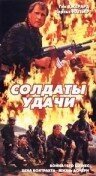 Постер фильма Солдаты удачи (1991)