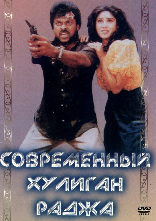 Постер фильма Современный хулиган Раджа (1992)