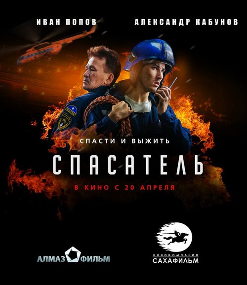 Постер фильма Спасатель (2017)