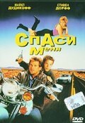 Постер фильма Спаси меня (1992)