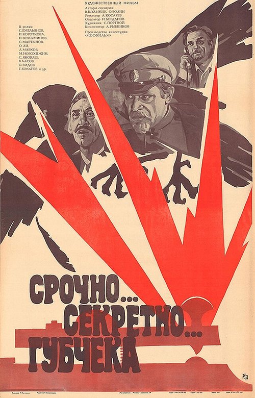 Постер фильма Срочно... секретно... Губчека (1982)