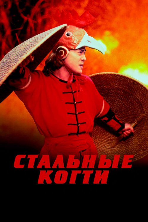 Однажды в Китае (1991)