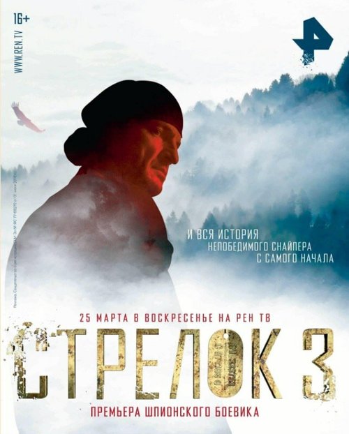 Постер фильма Стрелок 3. Возвращение героя (2018)