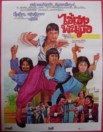 Постер фильма Сумасшедшая парочка (1979)