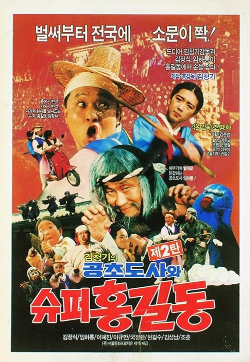 Постер фильма Syupeo Hong Gil-dong (1988)