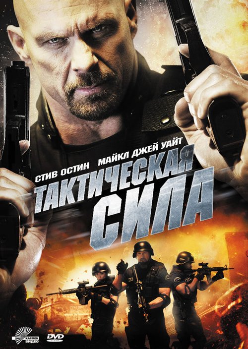 Постер фильма Тактическая сила (2011)