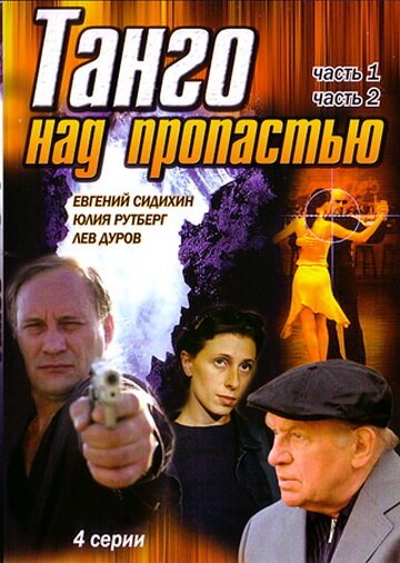 Игра со смертью (1997)