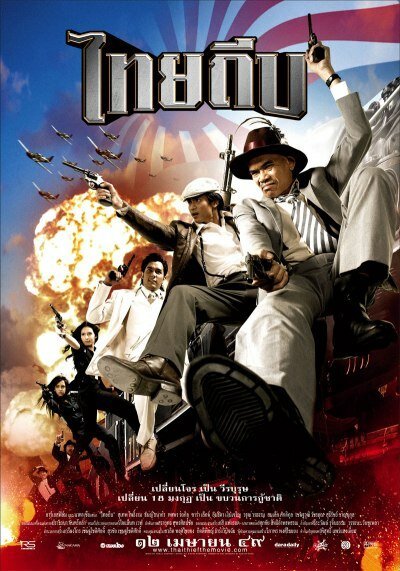 Постер фильма Тайский вор (2006)