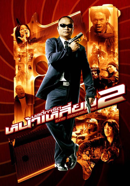 Постер фильма Телохранитель 2 (2007)