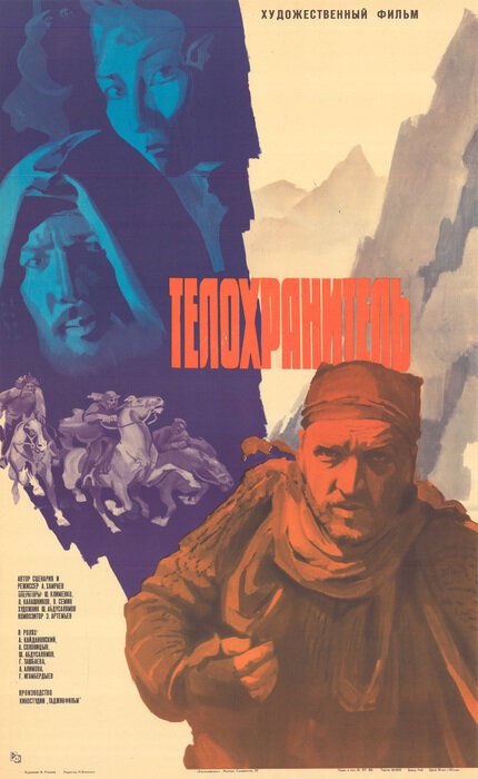 Постер фильма Телохранитель (1979)