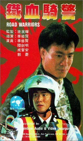 Постер фильма Tie xue qi jing (1987)