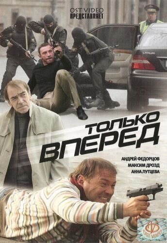 Постер фильма Только вперед (2008)