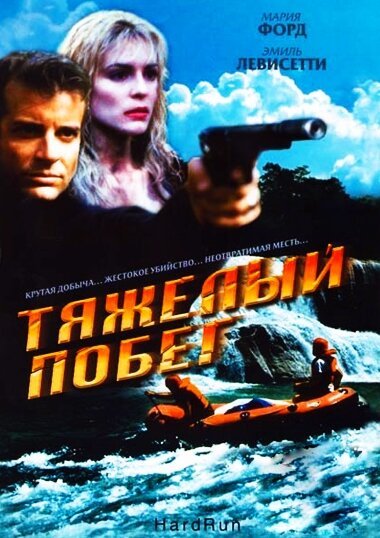 Постер фильма Тяжелый побег (1996)