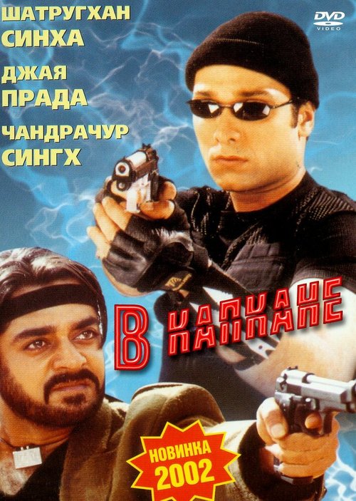 Постер фильма В капкане (2002)