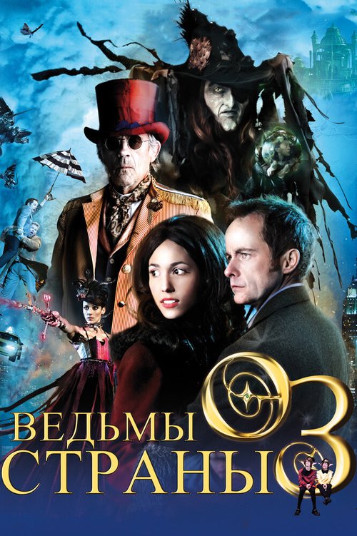 Постер фильма Ведьмы страны Оз (2011)