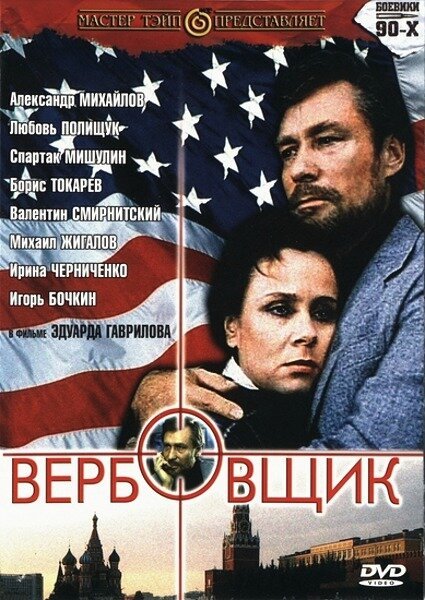 Постер фильма Вербовщик (1991)