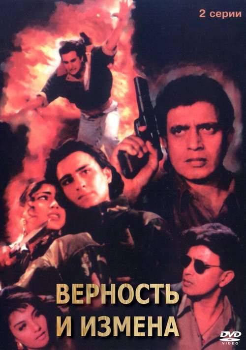 Постер фильма Верность и измена (1994)