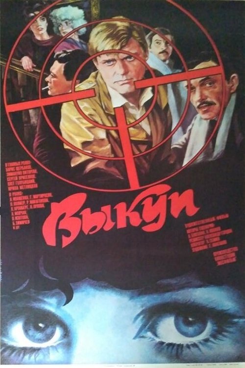 Постер фильма Выкуп (1986)