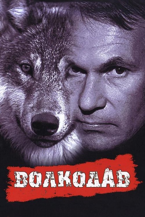 Постер фильма Волкодав (1991)