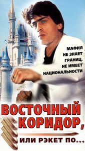 Ядовитый (1990)