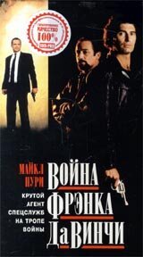 Постер фильма Война Фрэнка Да Винчи (1993)