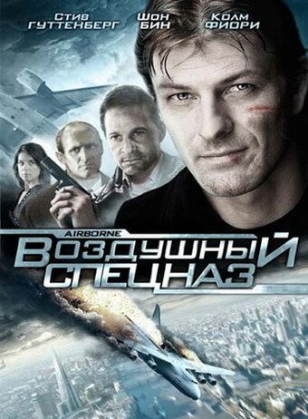 Постер фильма Воздушный спецназ (1998)