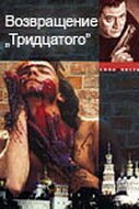 Постер фильма Возвращение тридцатого (2005)