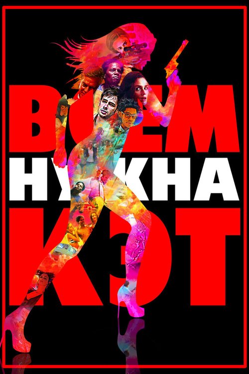 Дикая штучка (2009)