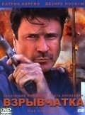 Постер фильма Взрывчатка (2001)