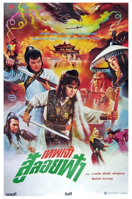 Постер фильма Xin huo shao Hong Lian si (1982)