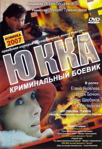 Постер фильма Юкка (1998)